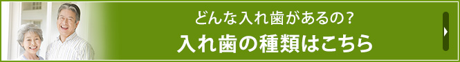 どんな入れ歯があるの？入れ歯の種類はこちら