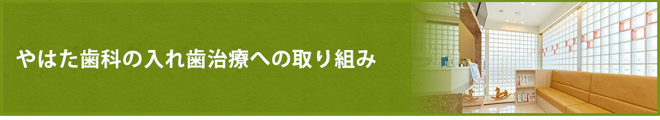 やはた歯科の入れ歯治療への取り組み