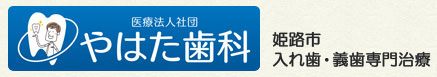 姫路市 入れ歯・義歯専門治療やはた歯科