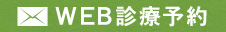 WEB診療予約24時間受付中です！