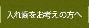 入れ歯をお考えの方へ