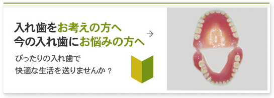 入れ歯をお考えの方へ今の入れ歯にお悩みの方へ