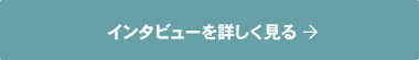 インタビューを詳しく見る