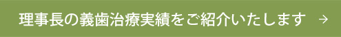 理事長の義歯治療実績をご紹介致します