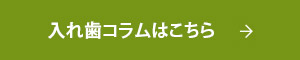 入れ歯コラムはこちら