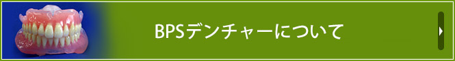 BPSデンチャーについて