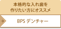 BPSデンチャー