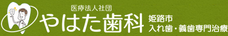 姫路市 入れ歯・義歯専門治療
やはた歯科