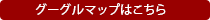 グーグルマップはこちら