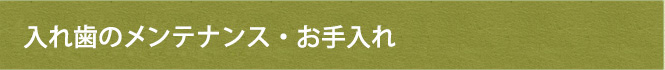 入れ歯のメンテナンス・お手入れ