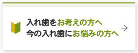 入れ歯をお考えの方へ今の入れ歯にお悩みの方へ