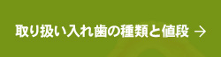 取り扱い入れ歯の種類と値段