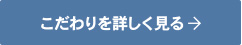 こだわりを詳しく見る